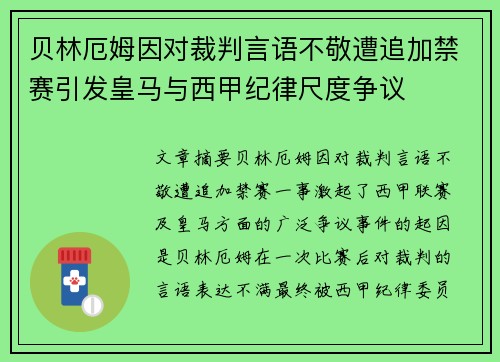 贝林厄姆因对裁判言语不敬遭追加禁赛引发皇马与西甲纪律尺度争议