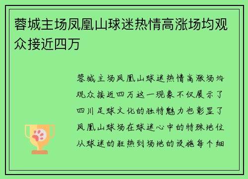 蓉城主场凤凰山球迷热情高涨场均观众接近四万