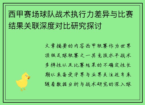 西甲赛场球队战术执行力差异与比赛结果关联深度对比研究探讨