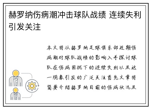 赫罗纳伤病潮冲击球队战绩 连续失利引发关注 赫罗纳伤病潮冲击球队战绩 连续失利引发关注