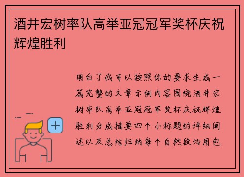 酒井宏树率队高举亚冠冠军奖杯庆祝辉煌胜利