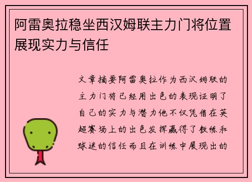 阿雷奥拉稳坐西汉姆联主力门将位置展现实力与信任