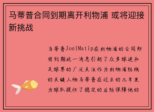 马蒂普合同到期离开利物浦 或将迎接新挑战