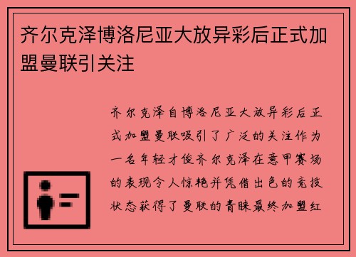 齐尔克泽博洛尼亚大放异彩后正式加盟曼联引关注 齐尔克泽博洛尼亚大放异彩后正式加盟曼联引关注