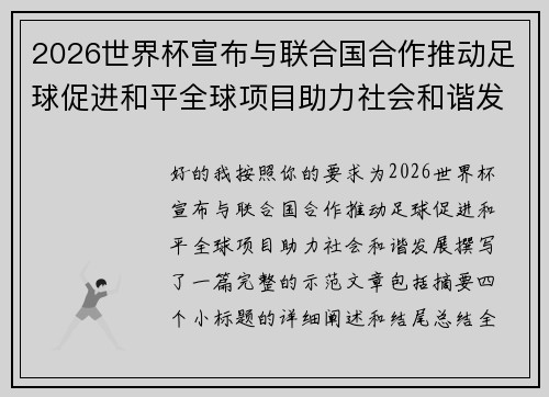2026世界杯宣布与联合国合作推动足球促进和平全球项目助力社会和谐发展