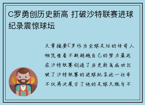C罗勇创历史新高 打破沙特联赛进球纪录震惊球坛