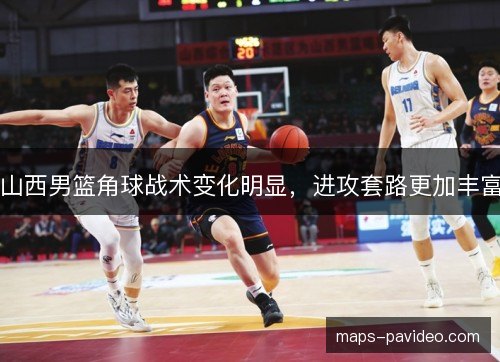 山西男篮角球战术变化明显,进攻套路更加丰富 山西男篮角球战术变化明显,进攻套路更加丰富