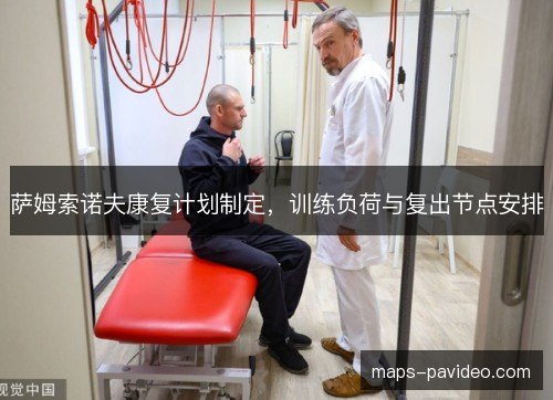 萨姆索诺夫康复计划制定,训练负荷与复出节点安排 萨姆索诺夫康复计划制定,训练负荷与复出节点安排